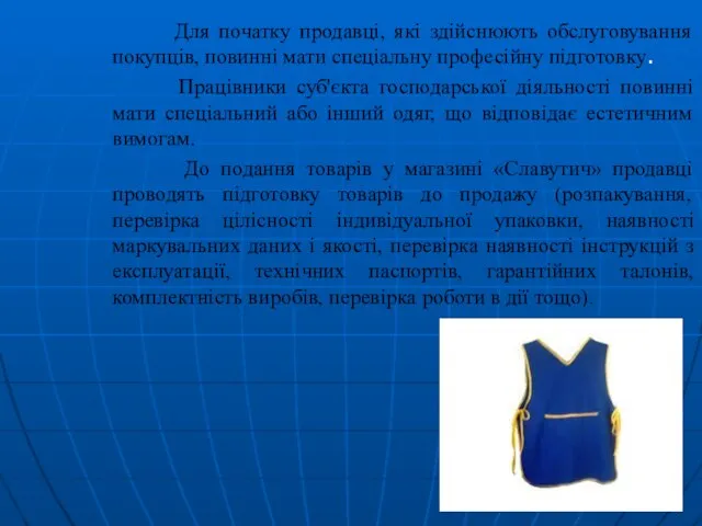 Для початку продавці, які здійснюють обслуговування покупців, повинні мати спеціальну професійну