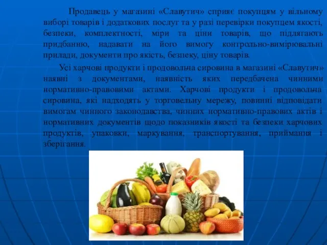 Продавець у магазині «Славутич» сприяє покупцям у вільному виборі товарів і