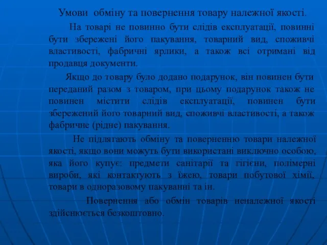 Умови обміну та повернення товару належної якості. На товарі не повинно