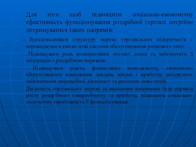 Для того щоб підвищити соціально-економічну ефективність функціонування роздрібної торгівлі потрібно дотримуватися