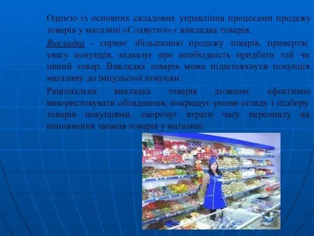 Однією із основних складових управління процесами продажу товарів у магазині «Славутич»