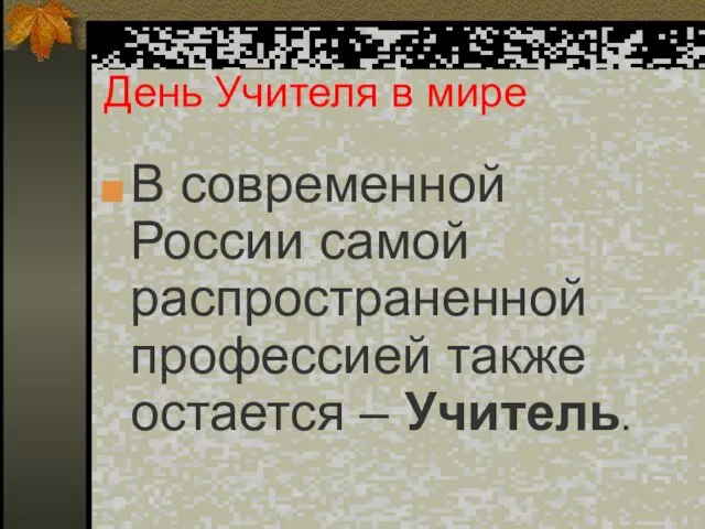 День Учителя в мире В современной России самой распространенной профессией также остается – Учитель.