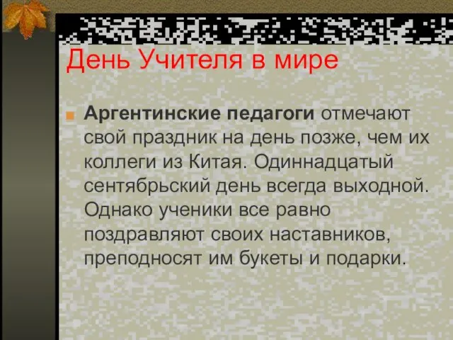 День Учителя в мире Аргентинские педагоги отмечают свой праздник на день