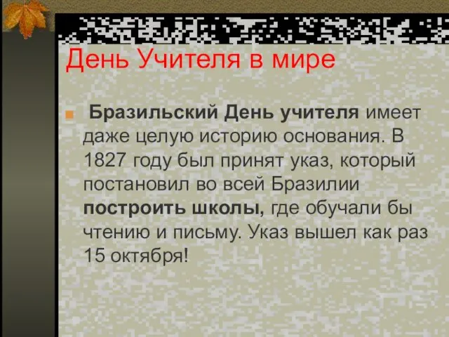 День Учителя в мире Бразильский День учителя имеет даже целую историю