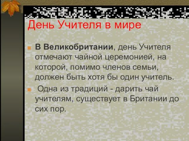 День Учителя в мире В Великобритании, день Учителя отмечают чайной церемонией,