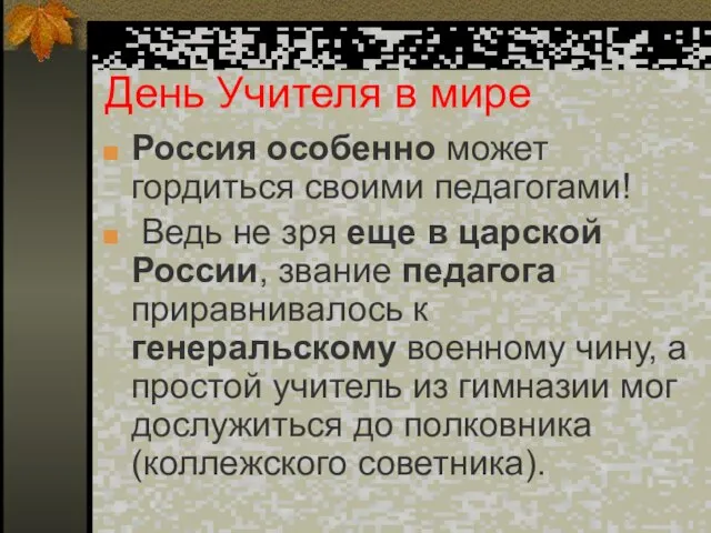 День Учителя в мире Россия особенно может гордиться своими педагогами! Ведь