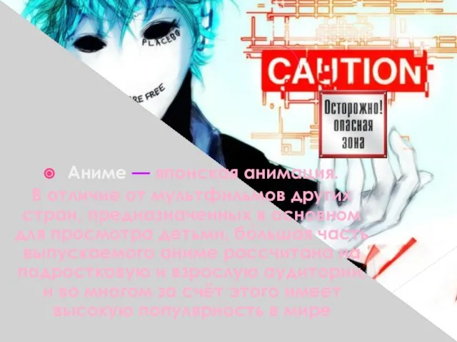 Аниме — японская анимация. В отличие от мультфильмов других стран, предназначенных