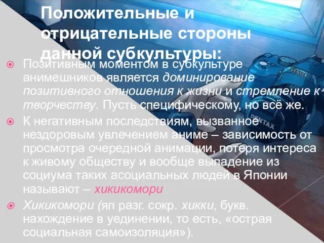 Положительные и отрицательные стороны данной субкультуры: Позитивным моментом в субкультуре анимешников