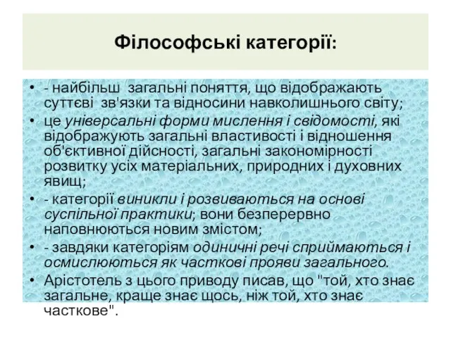 Філософські категорії: - найбільш загальні поняття, що відображають суттєві зв'язки та