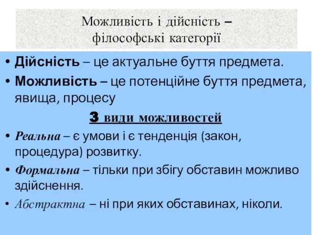 Можливість і дійсність – філософські категорії Дійсність – це актуальне буття