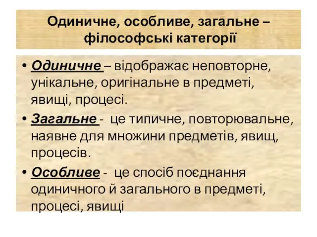 Одиничне, особливе, загальне – філософські категорії Одиничне – відображає неповторне, унікальне,