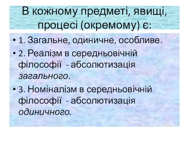 В кожному предметі, явищі, процесі (окремому) є: 1. Загальне, одиничне, особливе.