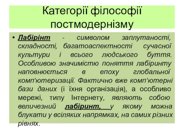 Категорії філософії постмодернізму Лабірінт - символом заплутаності, складності, багатоаспектності сучасної культури