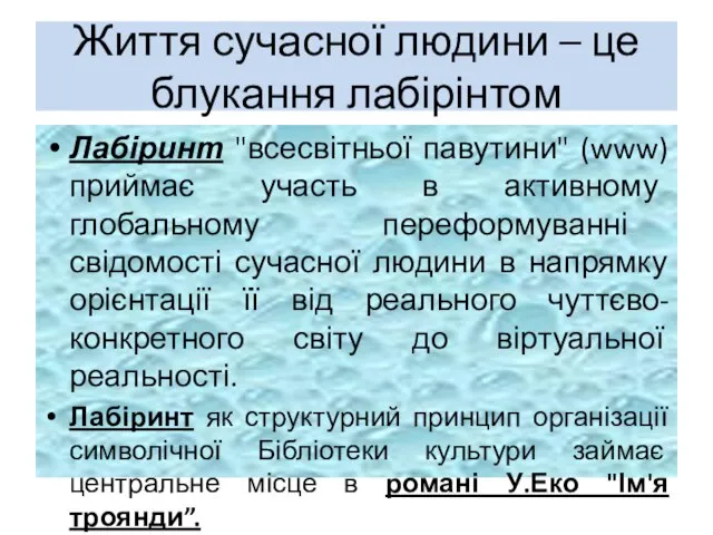 Життя сучасної людини – це блукання лабірінтом Лабіринт "всесвітньої павутини" (www)