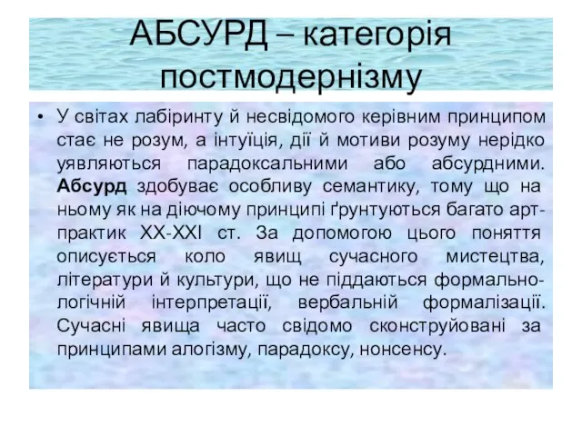 АБСУРД – категорія постмодернізму У світах лабіринту й несвідомого керівним принципом