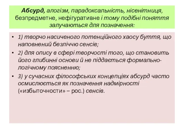 Абсурд, алогізм, парадоксальність, нісенітниця, безпредметне, нефігуративне і тому подібні поняття залучаються