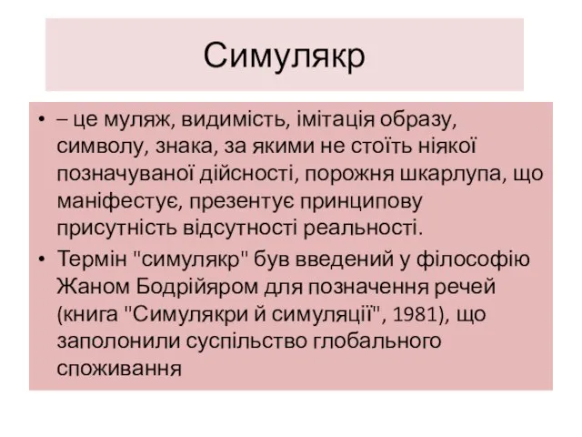 Симулякр – це муляж, видимість, імітація образу, символу, знака, за якими