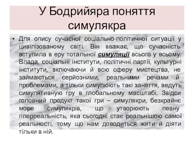 У Бодрийяра поняття симулякра Для опису сучасної соціально-політичної ситуації у цивілізованому