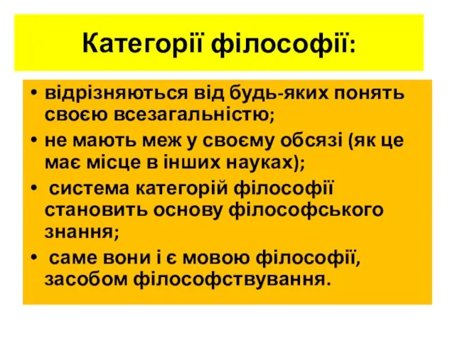 Категорії філософії: відрізняються від будь-яких понять своєю всезагальністю; не мають меж