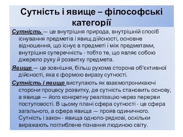 Сутність і явище – філософські категорії Сутність — це внутрішня природа,