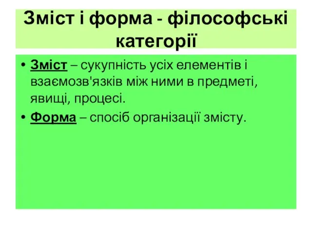 Зміст і форма - філософські категорії Зміст – сукупність усіх елементів