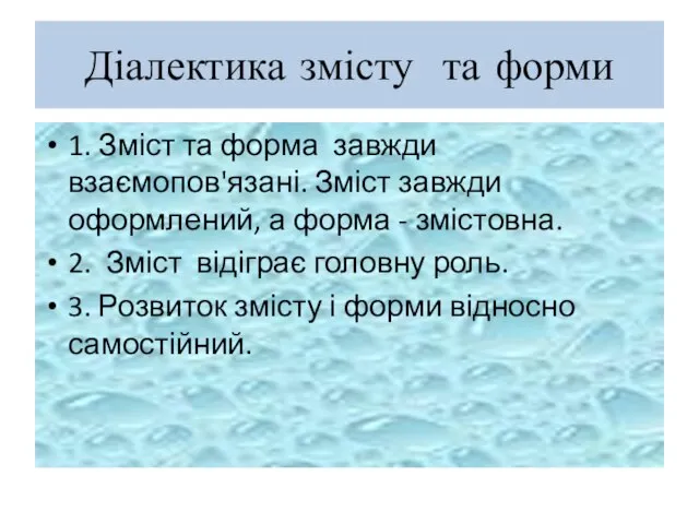 Діалектика змісту та форми 1. Зміст та форма завжди взаємопов'язані. Зміст