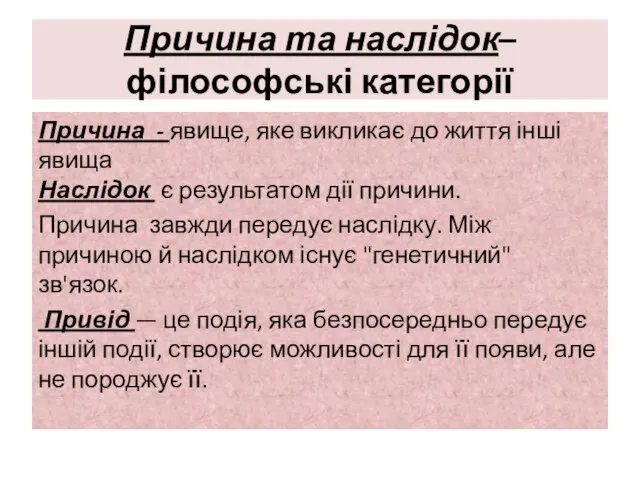 Причина та наслідок– філософські категорії Причина - явище, яке викликає до