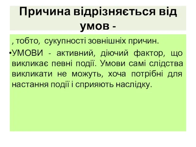 Причина відрізняється від умов - , тобто, сукупності зовнішніх причин. УМОВИ