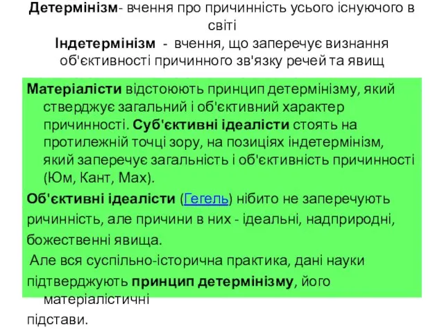 Детермінізм- вчення про причинність усього існуючого в світі Індетермінізм - вчення,