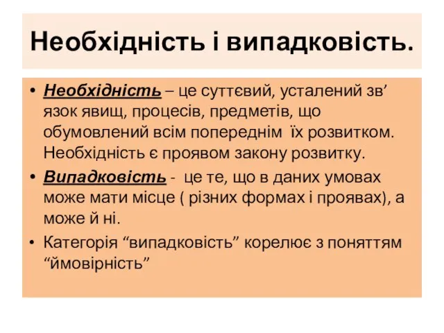 Необхідність і випадковість. Необхідність – це суттєвий, усталений зв’язок явищ, процесів,