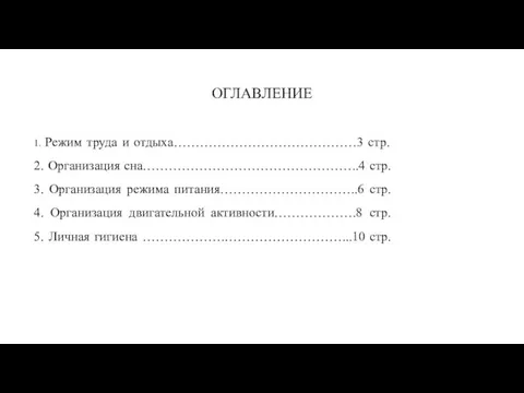 ОГЛАВЛЕНИЕ 1. Режим труда и отдыха……………………………………3 стр. 2. Организация сна…………………………………………..4 стр.