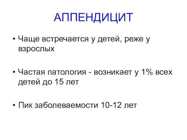 АППЕНДИЦИТ Чаще встречается у детей, реже у взрослых Частая патология -