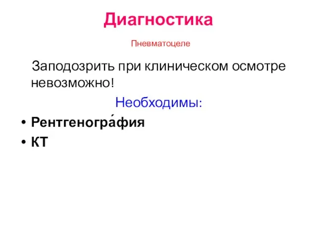 Диагностика Пневматоцеле Заподозрить при клиническом осмотре невозможно! Необходимы: Рентгеногра́фия КТ