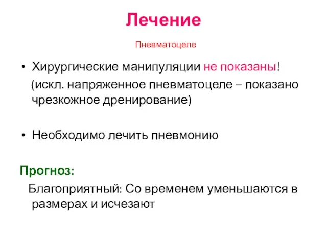 Лечение Пневматоцеле Хирургические манипуляции не показаны! (искл. напряженное пневматоцеле – показано