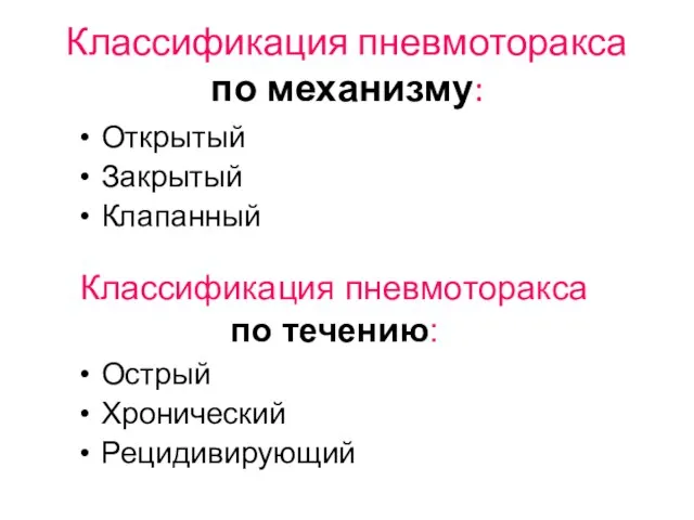 Классификация пневмоторакса по механизму: Открытый Закрытый Клапанный Острый Хронический Рецидивирующий Классификация пневмоторакса по течению: