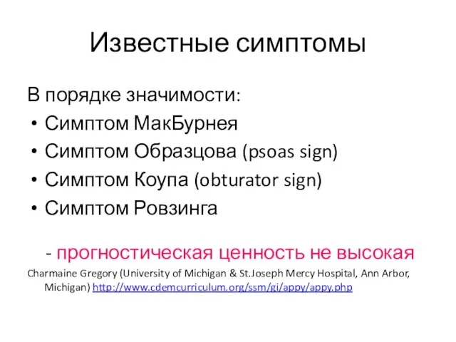 Известные симптомы В порядке значимости: Симптом МакБурнея Симптом Образцова (psoas sign)