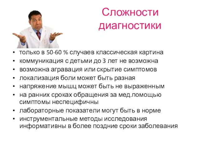 Сложности диагностики только в 50-60 % случаев классическая картина коммуникация с