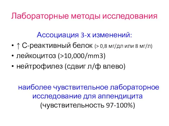 Лабораторные методы исследования Ассоциация 3-х изменений: ↑ С-реактивный белок (> 0,8