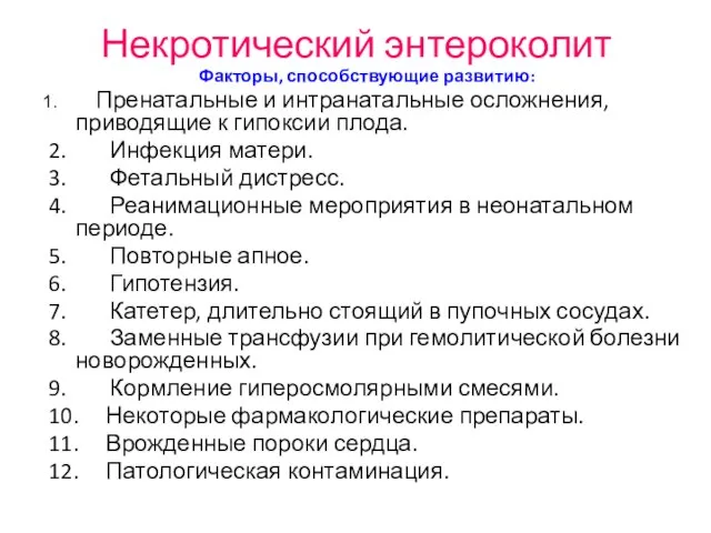 Некротический энтероколит Факторы, способствующие развитию: Пренатальные и интранатальные осложнения, приводящие к