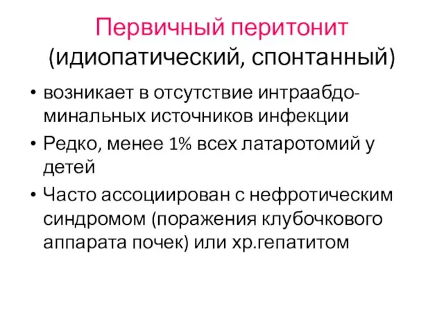 Первичный перитонит (идиопатический, спонтанный) возникает в отсутствие интраабдо-минальных источников инфекции Редко,