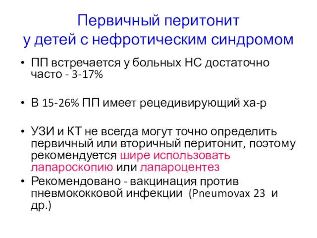 Первичный перитонит у детей с нефротическим синдромом ПП встречается у больных