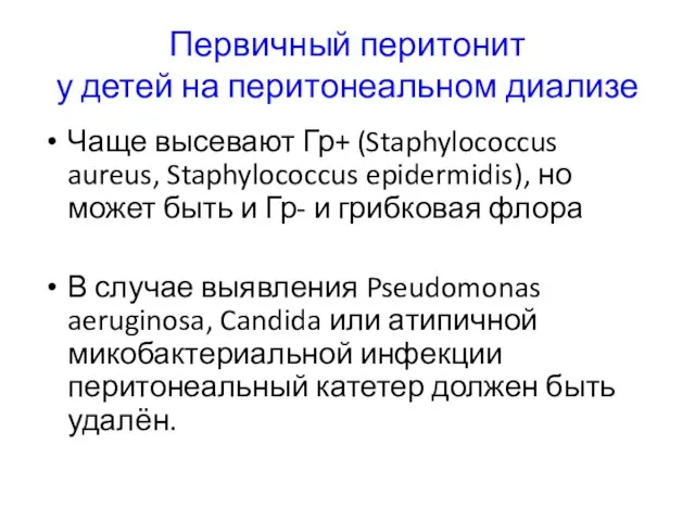 Первичный перитонит у детей на перитонеальном диализе Чаще высевают Гр+ (Staphylococcus