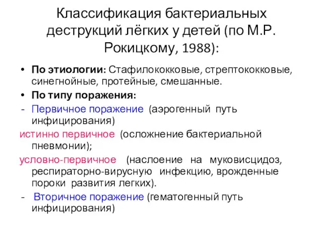 Классификация бактериальных деструкций лёгких у детей (по М.Р. Рокицкому, 1988): По