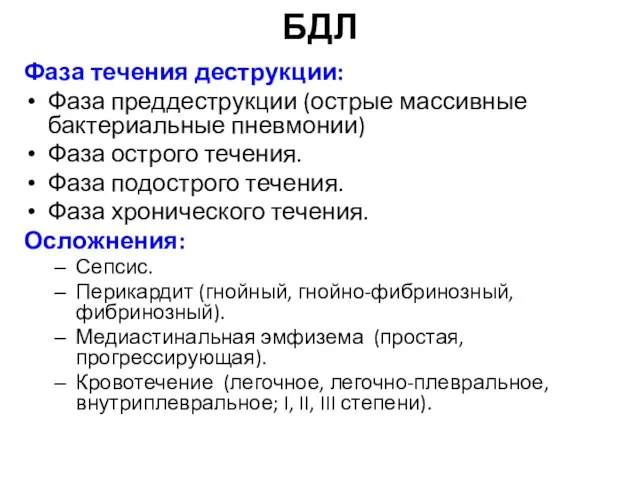 БДЛ Фаза течения деструкции: Фаза преддеструкции (острые массивные бактериальные пневмонии) Фаза