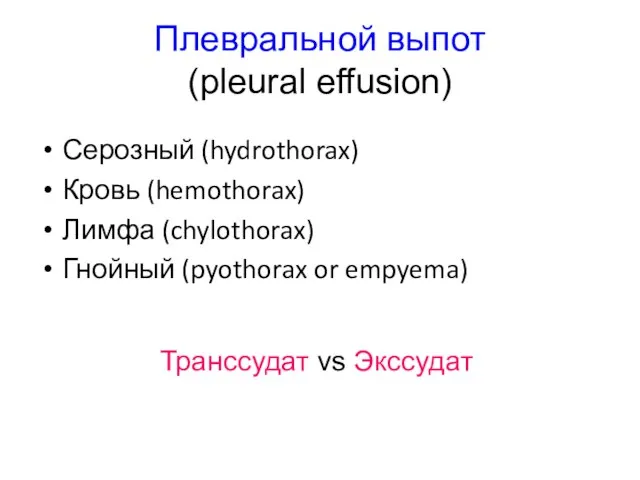 Плевральной выпот (pleural effusion) Серозный (hydrothorax) Кровь (hemothorax) Лимфа (chylothorax) Гнойный