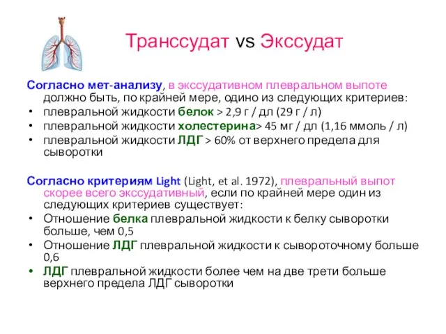 Согласно мет-анализу, в экссудативном плевральном выпоте должно быть, по крайней мере,