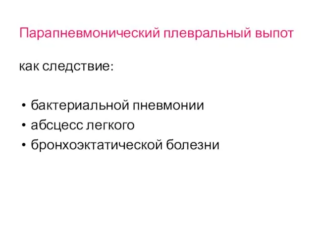 Парапневмонический плевральный выпот как следствие: бактериальной пневмонии абсцесс легкого бронхоэктатической болезни