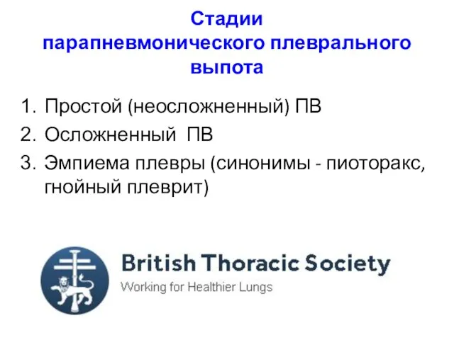 Стадии парапневмонического плеврального выпота Простой (неосложненный) ПВ Осложненный ПВ Эмпиема плевры (синонимы - пиоторакс, гнойный плеврит)