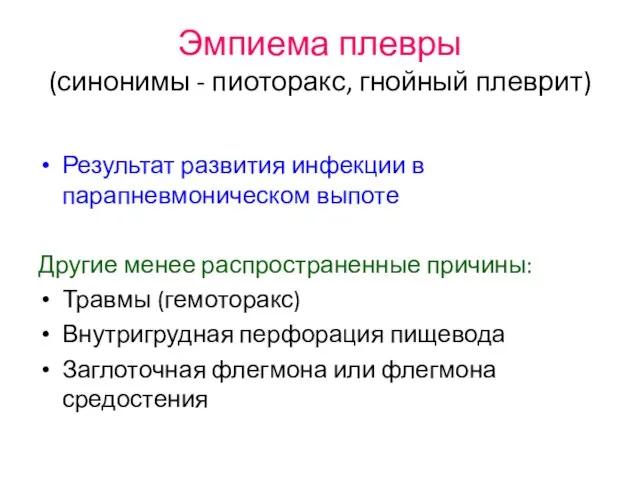 Эмпиема плевры (синонимы - пиоторакс, гнойный плеврит) Результат развития инфекции в