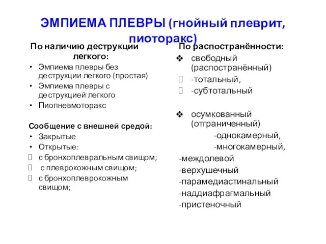 ЭМПИЕМА ПЛЕВРЫ (гнойный плеврит, пиоторакс) По наличию деструкции легкого: Эмпиема плевры